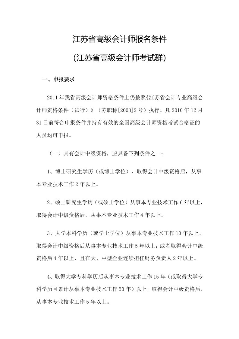 江苏省高级会计师评审条件