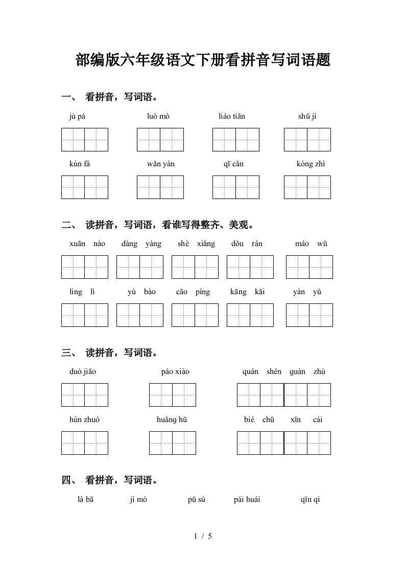 部编版六年级语文下册看拼音写词语题