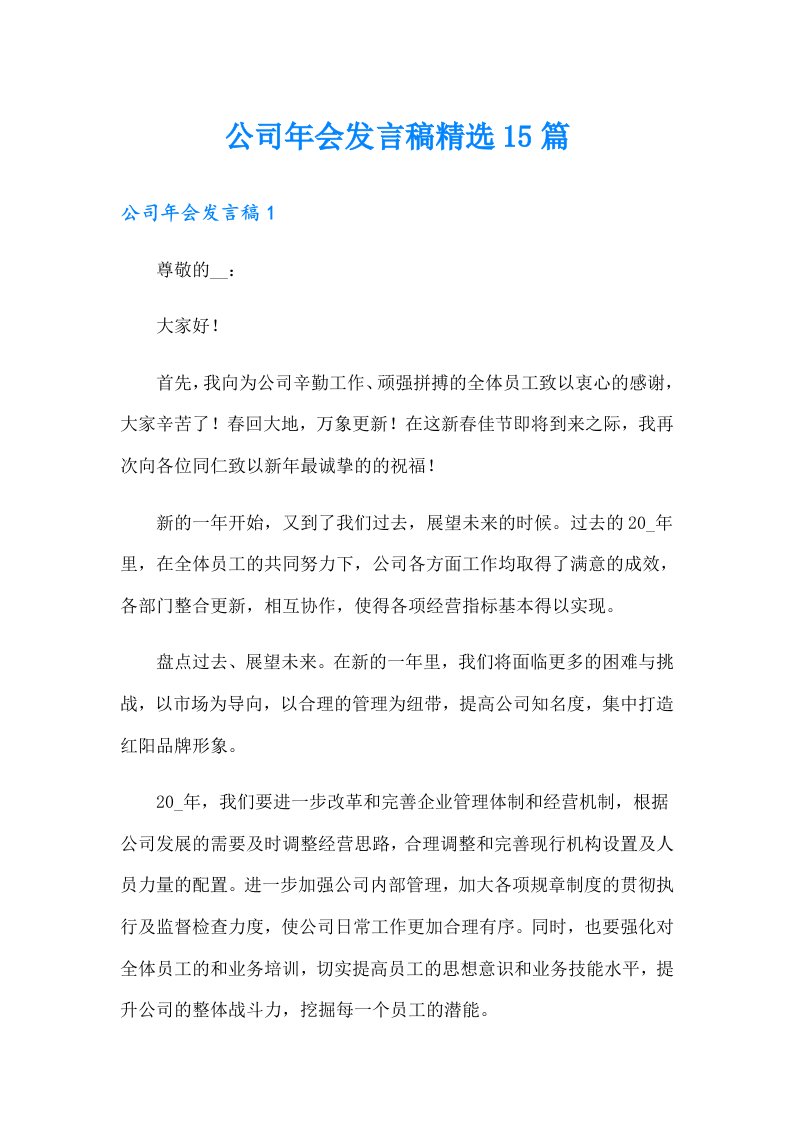 公司年会发言稿精选15篇