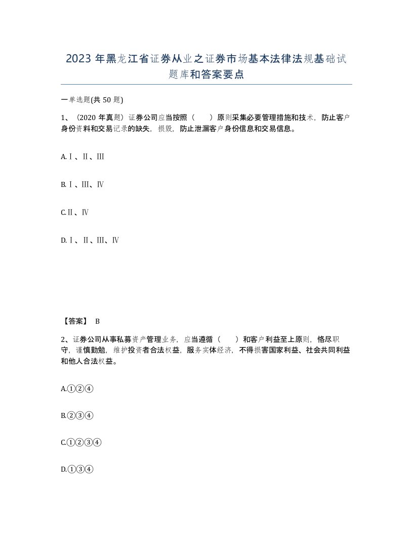 2023年黑龙江省证券从业之证券市场基本法律法规基础试题库和答案要点