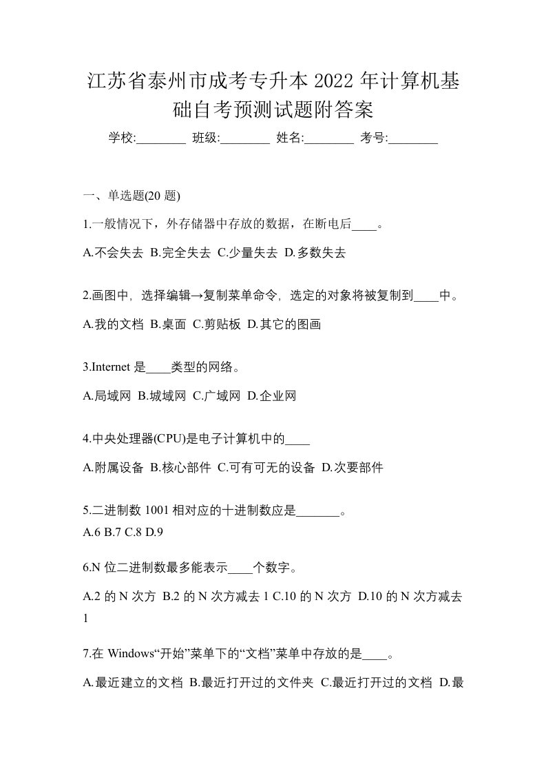 江苏省泰州市成考专升本2022年计算机基础自考预测试题附答案