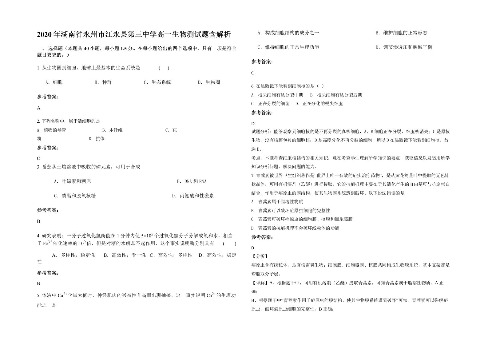 2020年湖南省永州市江永县第三中学高一生物测试题含解析