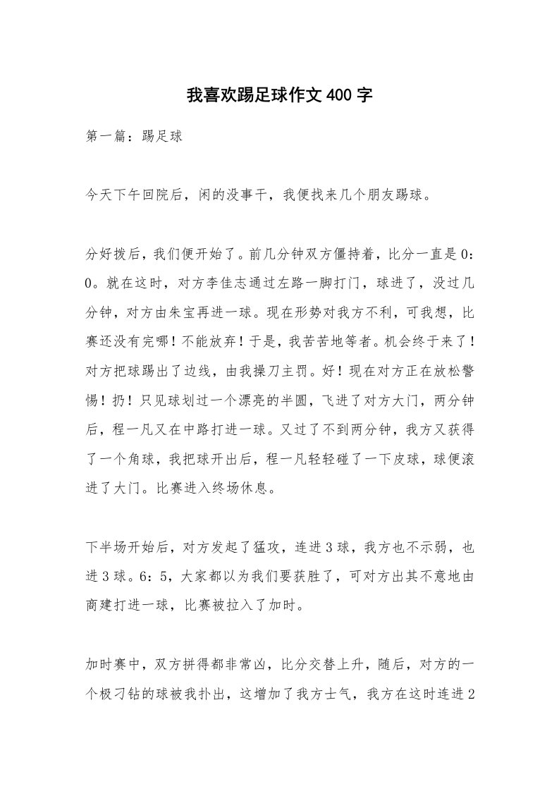 我喜欢踢足球作文400字