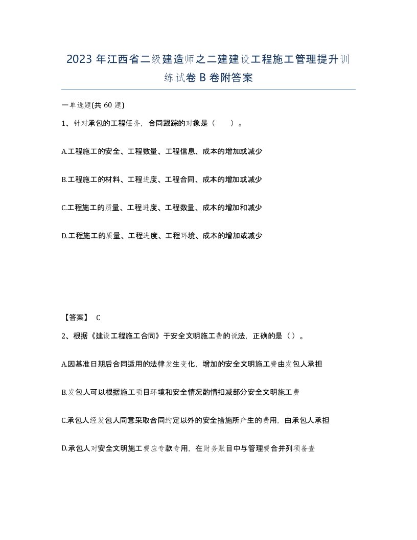 2023年江西省二级建造师之二建建设工程施工管理提升训练试卷B卷附答案