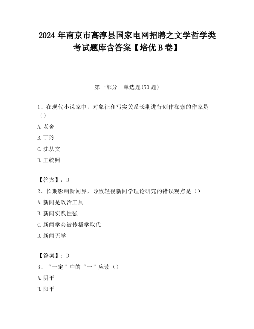 2024年南京市高淳县国家电网招聘之文学哲学类考试题库含答案【培优B卷】