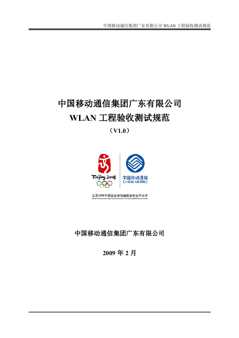 中国移动通信集团广东有限公司WLAN工程验收测试规范(V1