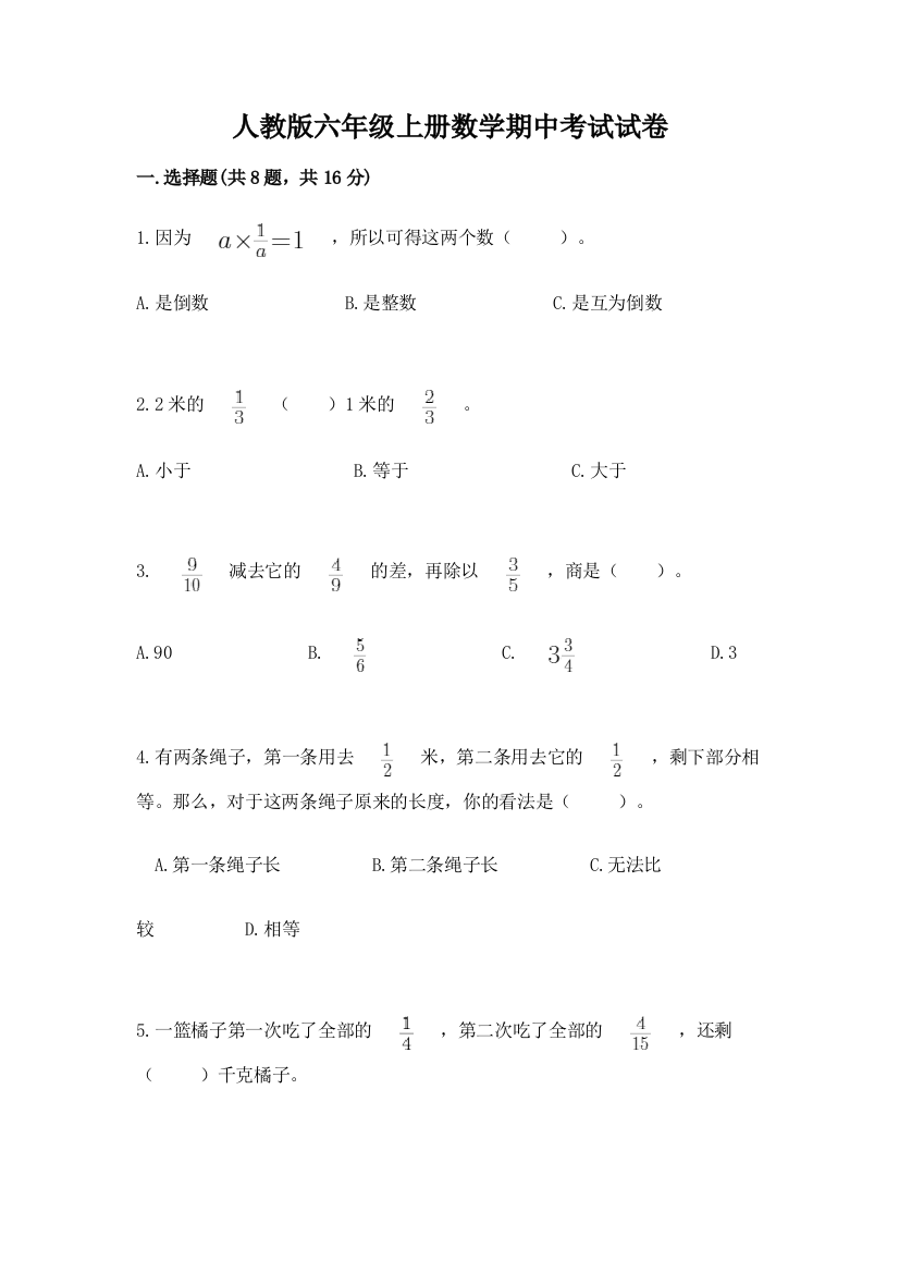 人教版六年级上册数学期中考试试卷【精练】