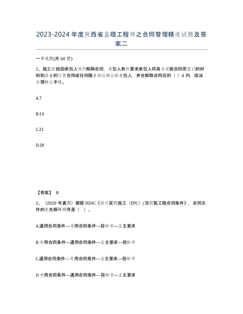 2023-2024年度陕西省监理工程师之合同管理试题及答案二