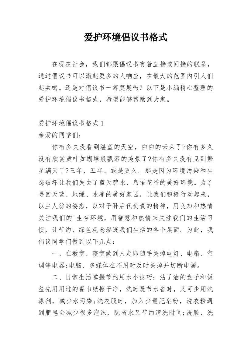 爱护环境倡议书格式