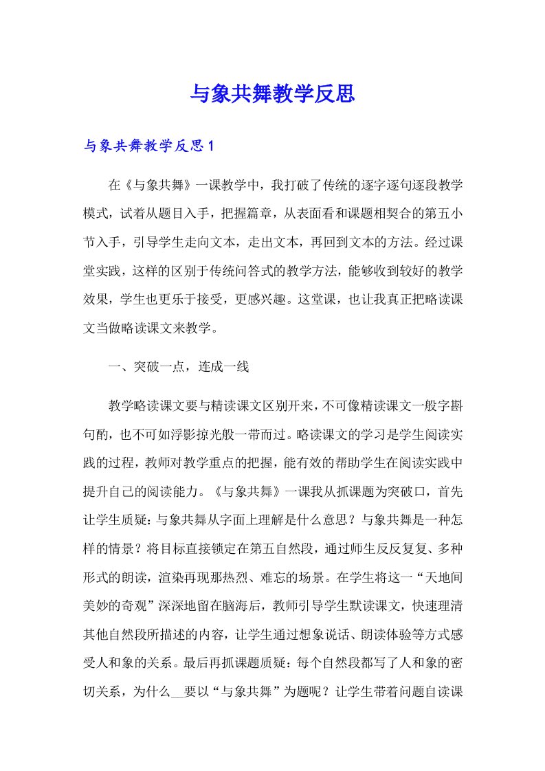 与象共舞教学反思