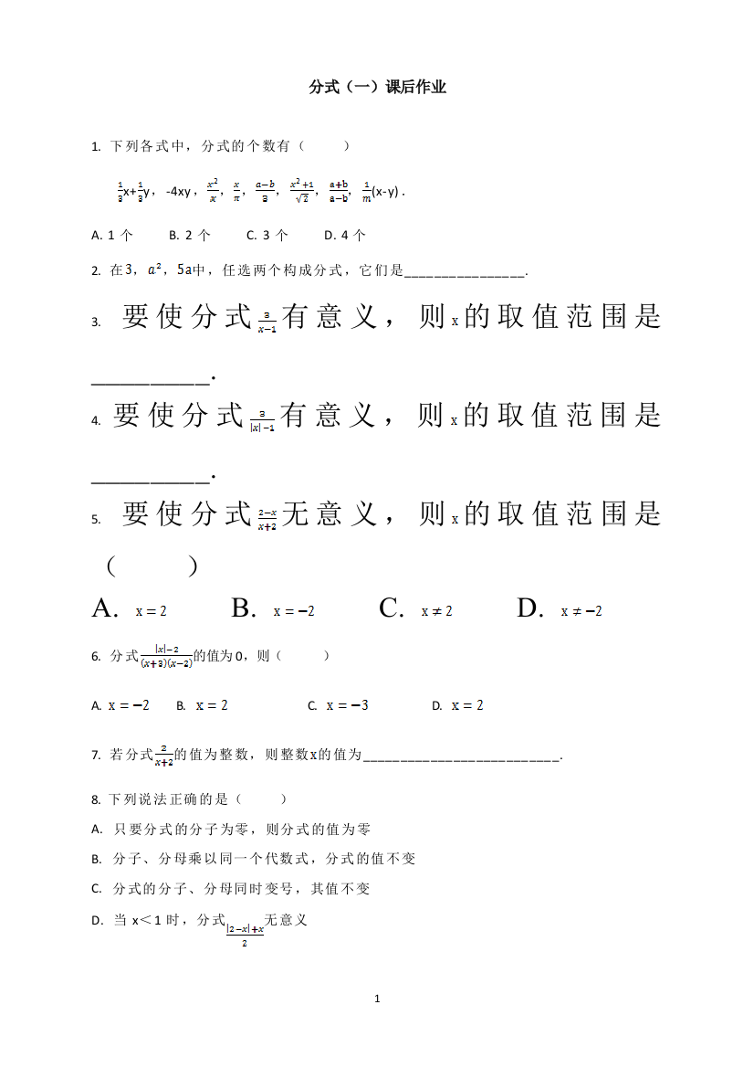 【小学中学教育精选】人教版八年级数学上册课后作业：分式（一）