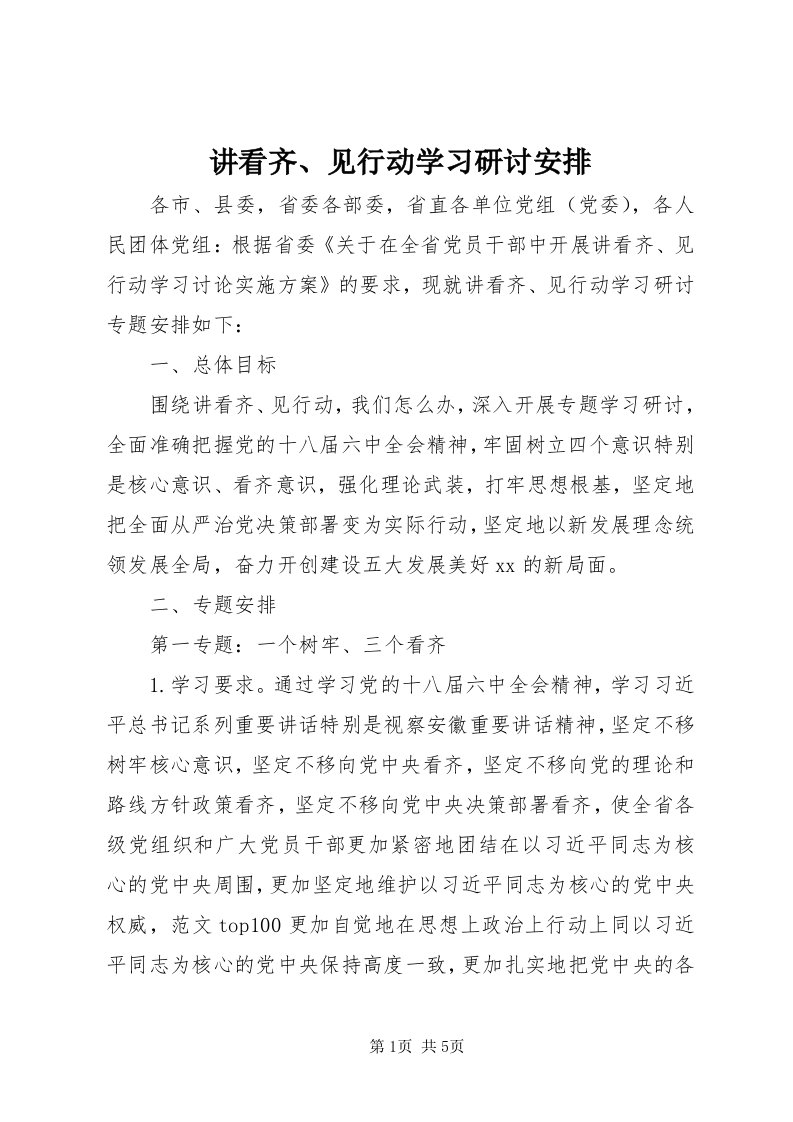 3讲看齐、见行动学习研讨安排