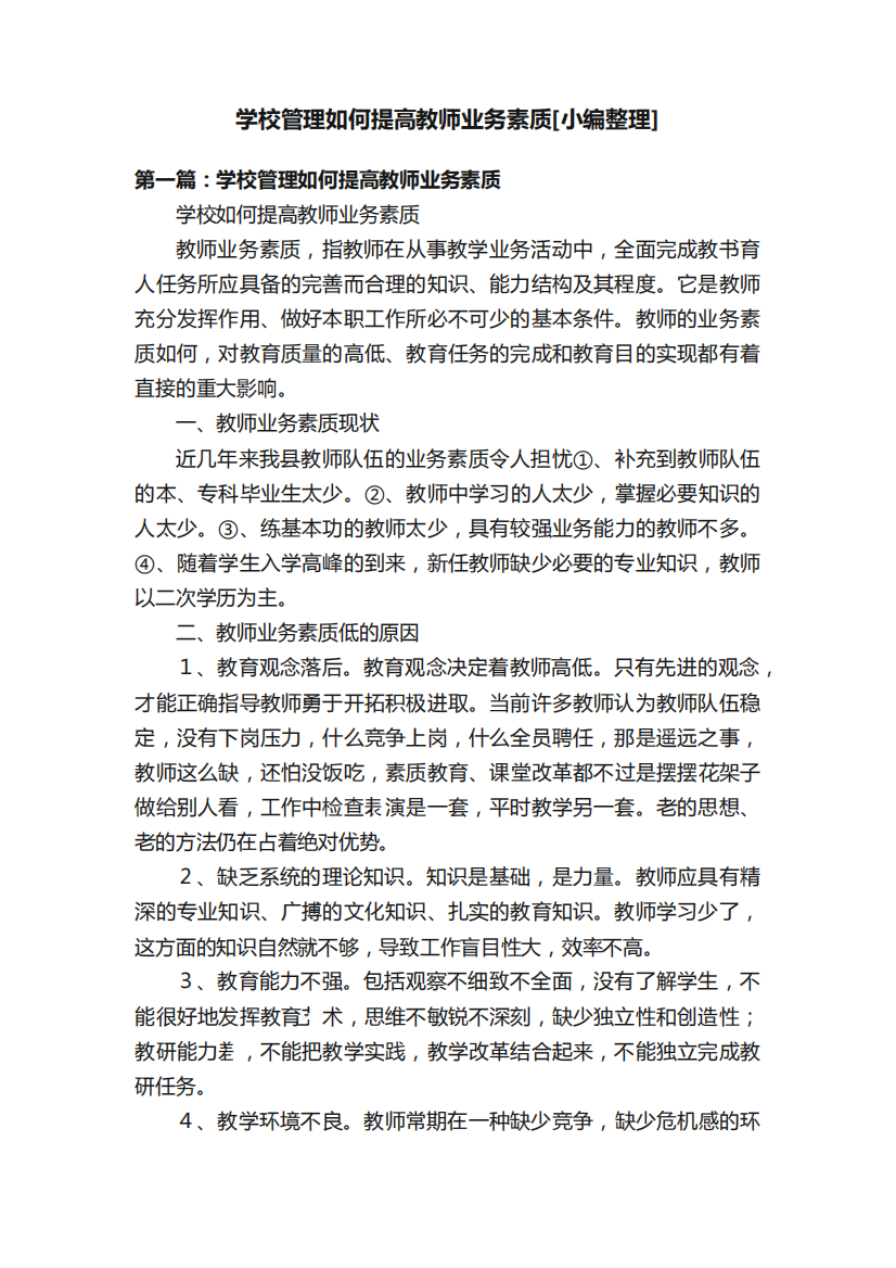 学校管理如何提高教师业务素质[小编整理]