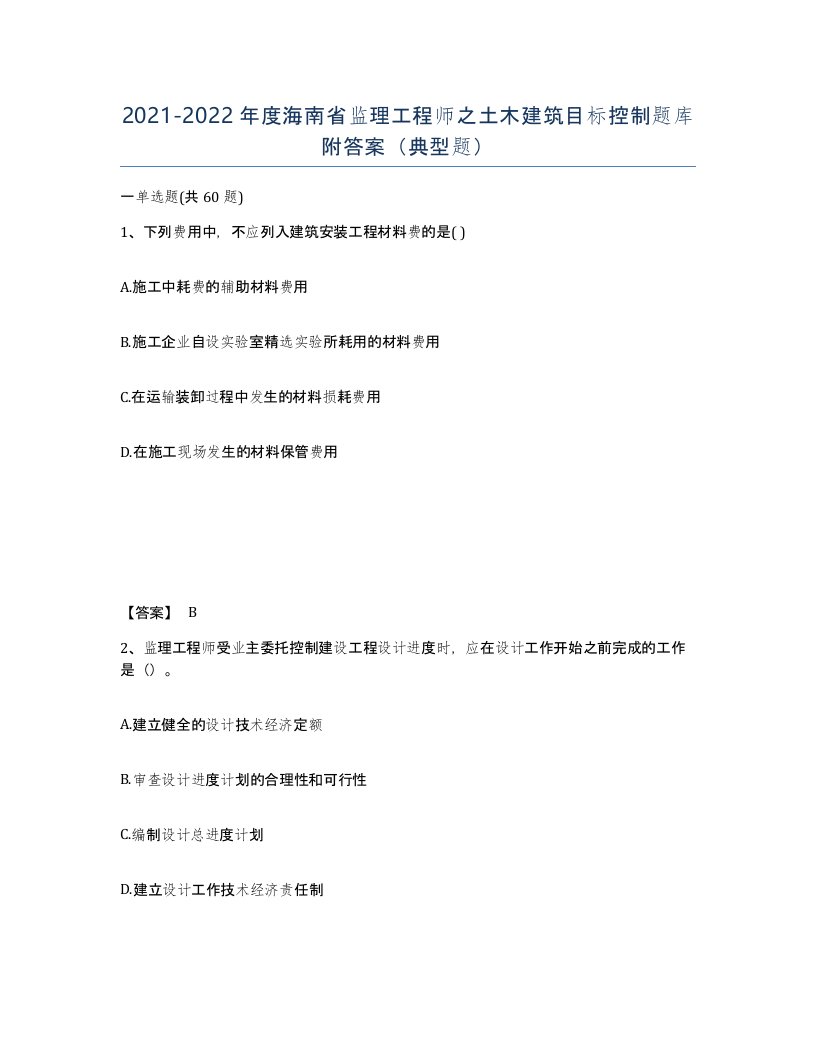 2021-2022年度海南省监理工程师之土木建筑目标控制题库附答案典型题