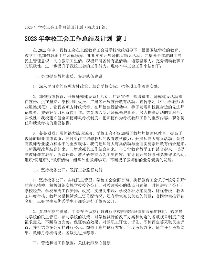 2023年学校工会工作总结及计划（精选21篇）