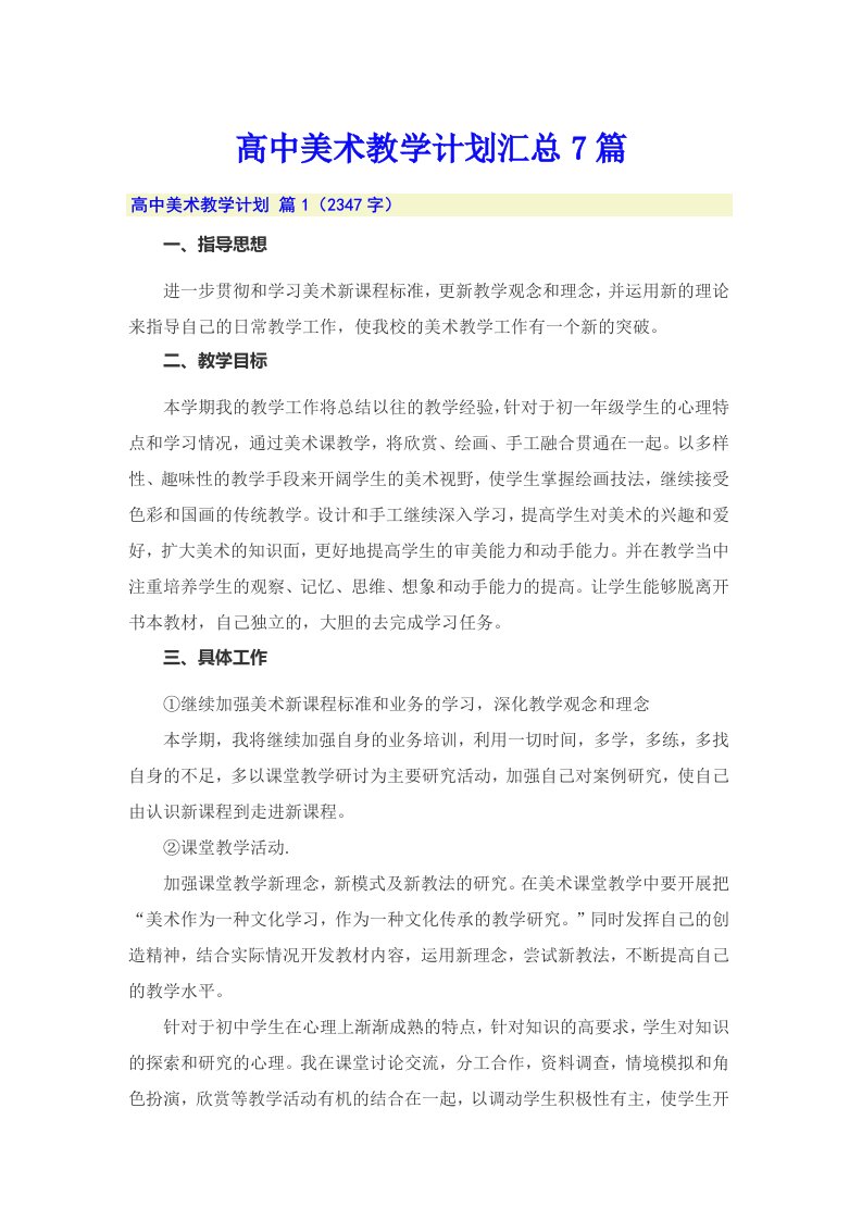 高中美术教学计划汇总7篇