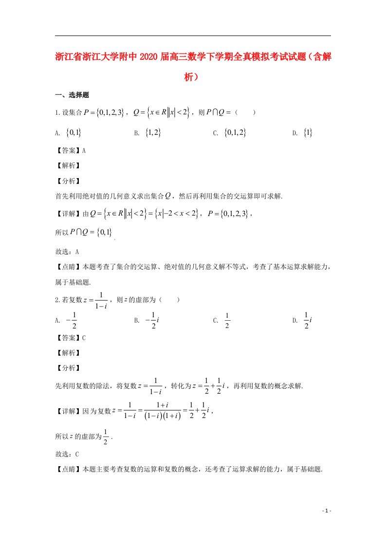 浙江省浙江大学附中2020届高三数学下学期全真模拟考试试题含解析