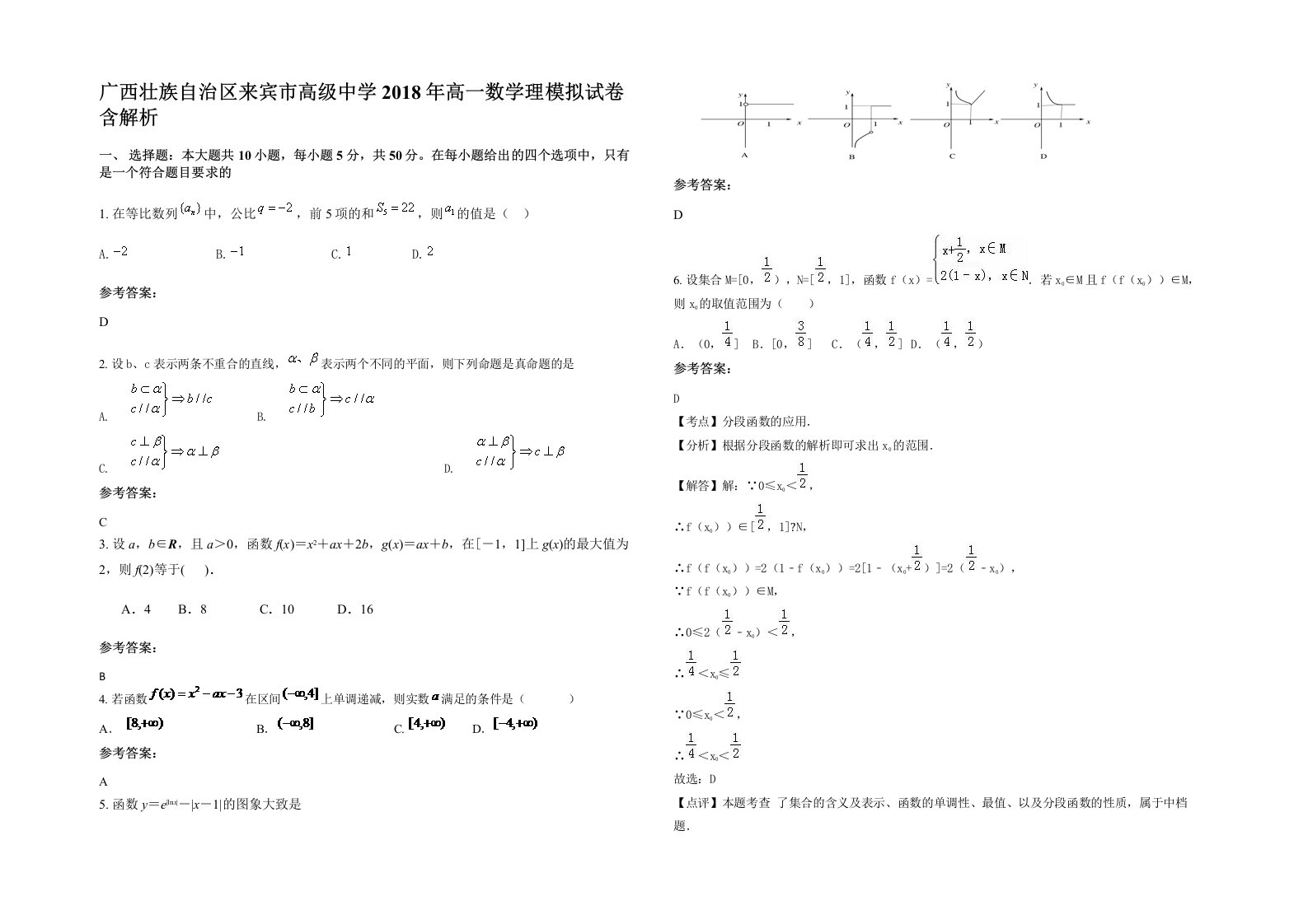 广西壮族自治区来宾市高级中学2018年高一数学理模拟试卷含解析