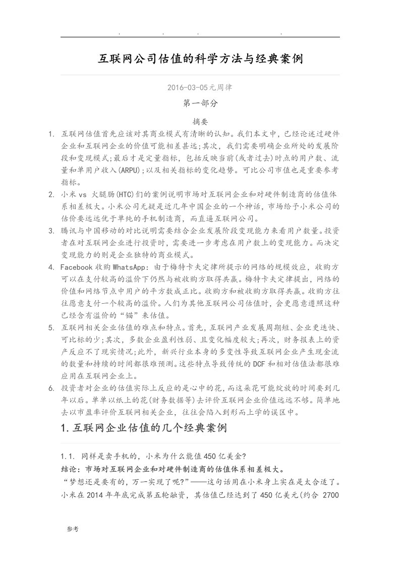 互联网公司估值的科学方法与经典案例