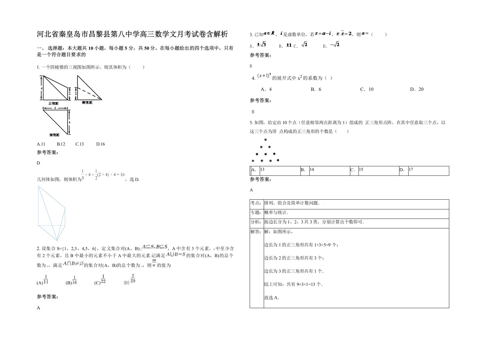 河北省秦皇岛市昌黎县第八中学高三数学文月考试卷含解析