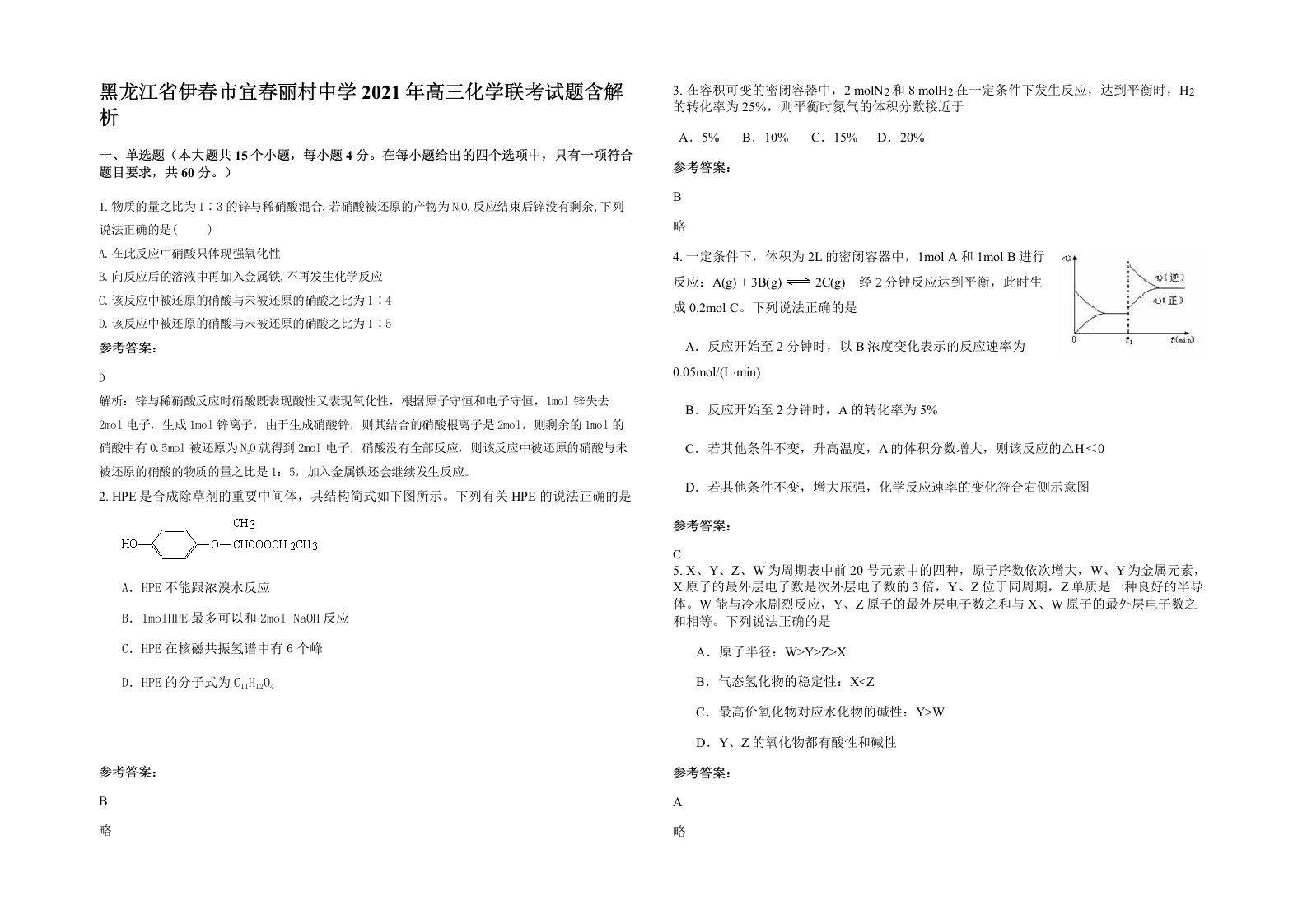 黑龙江省伊春市宜春丽村中学2021年高三化学联考试题含解析