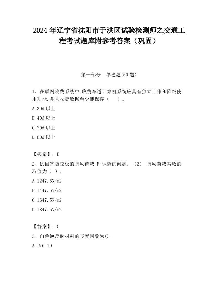 2024年辽宁省沈阳市于洪区试验检测师之交通工程考试题库附参考答案（巩固）