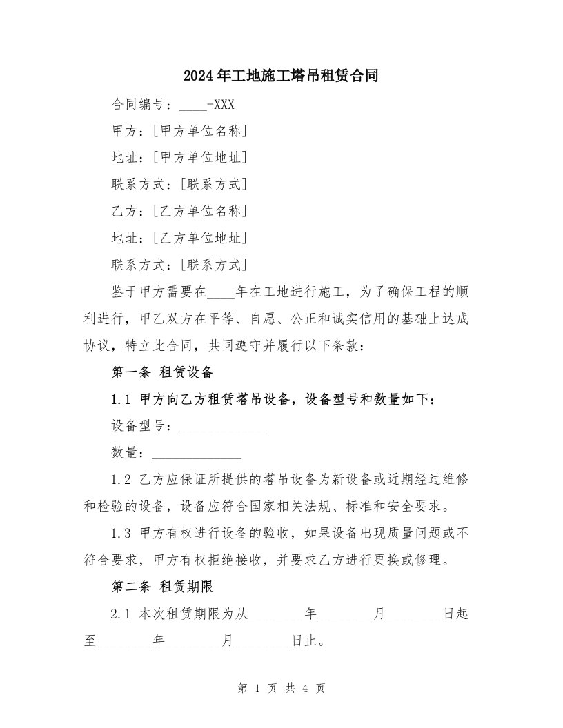 2024年工地施工塔吊租赁合同