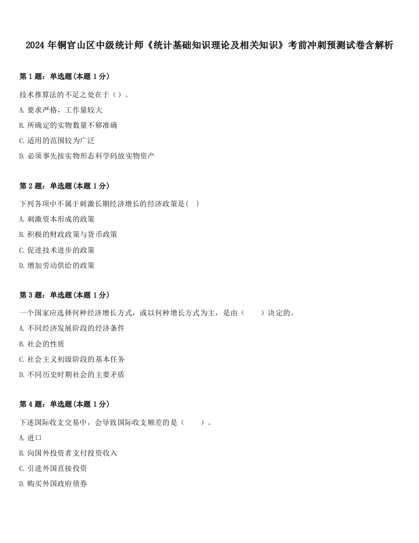 2024年铜官山区中级统计师《统计基础知识理论及相关知识》考前冲刺预测试卷含解析