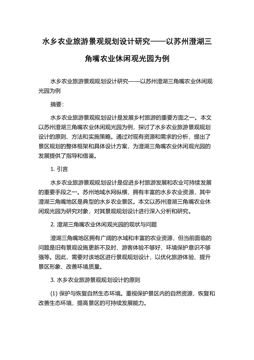 水乡农业旅游景观规划设计研究——以苏州澄湖三角嘴农业休闲观光园为例