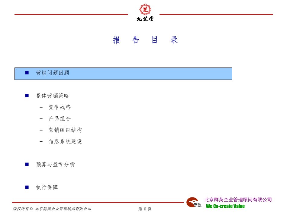 九芝堂股份有限公司营销管理报告