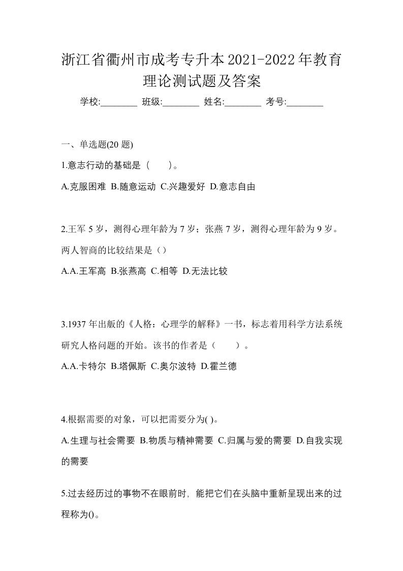 浙江省衢州市成考专升本2021-2022年教育理论测试题及答案