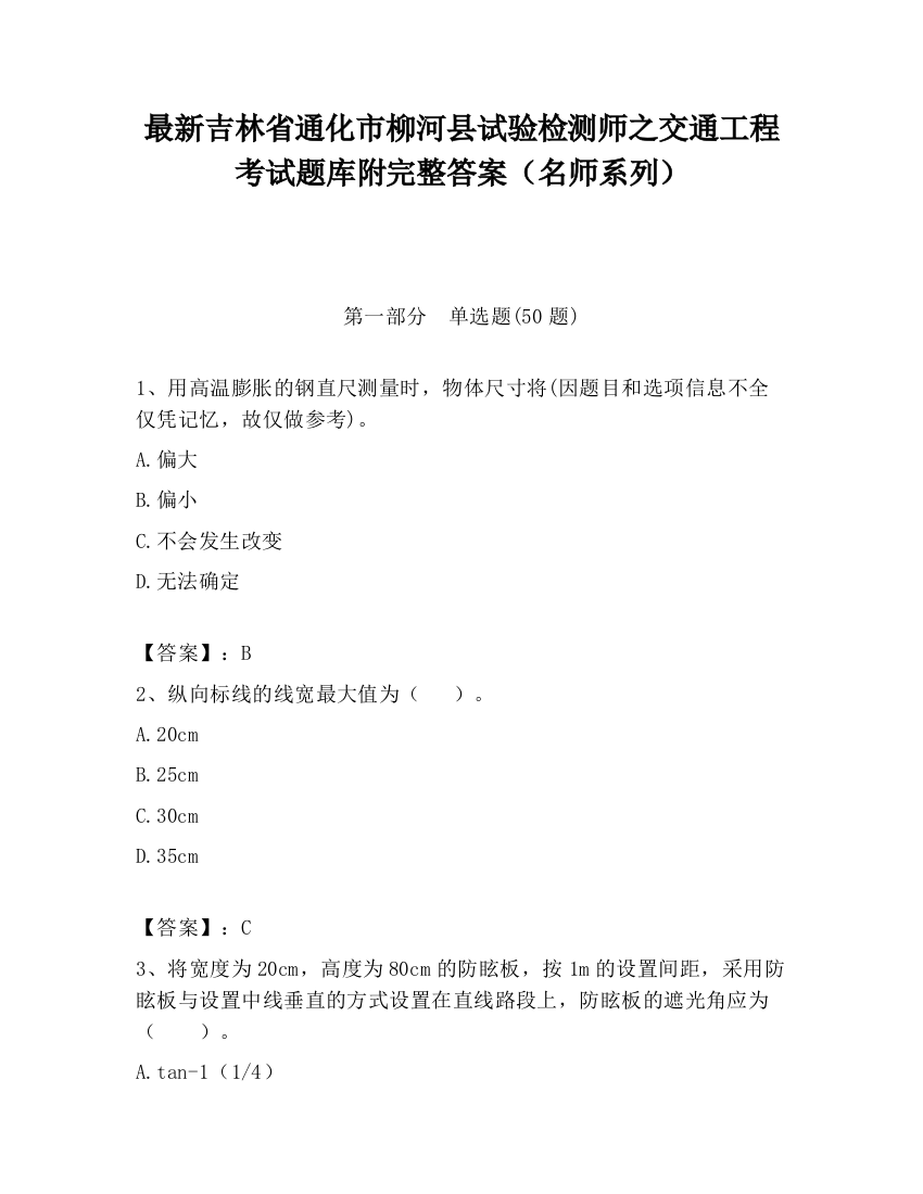 最新吉林省通化市柳河县试验检测师之交通工程考试题库附完整答案（名师系列）