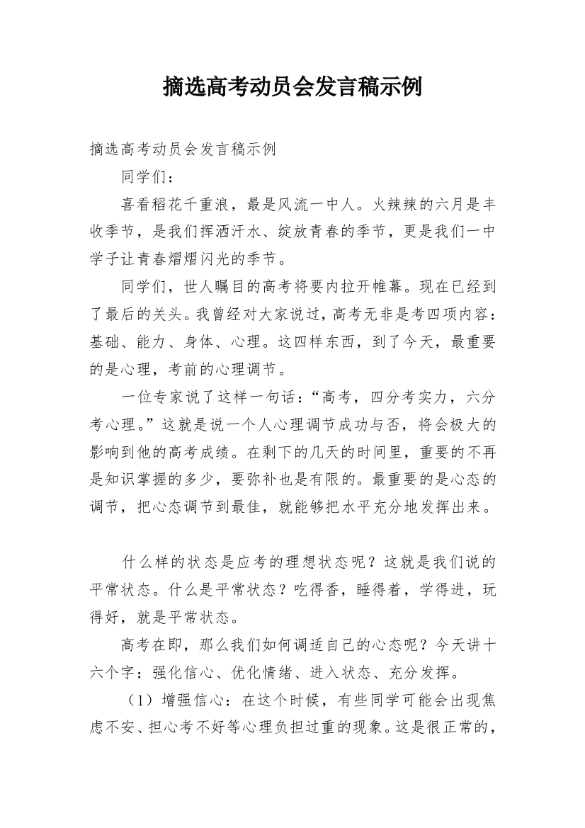 摘选高考动员会发言稿示例