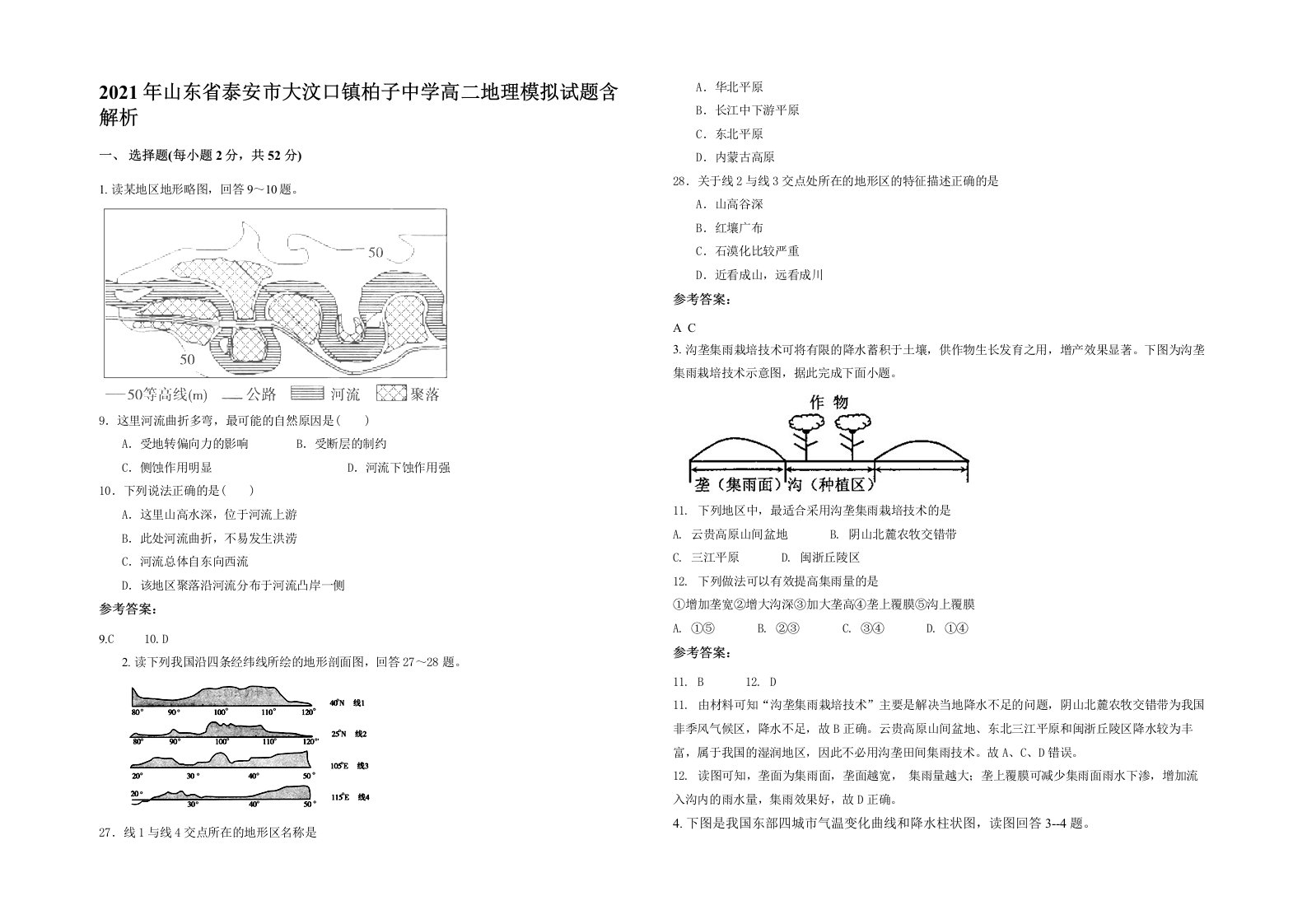 2021年山东省泰安市大汶口镇柏子中学高二地理模拟试题含解析