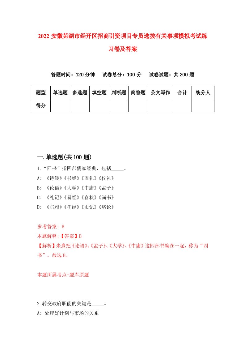 2022安徽芜湖市经开区招商引资项目专员选拔有关事项模拟考试练习卷及答案9