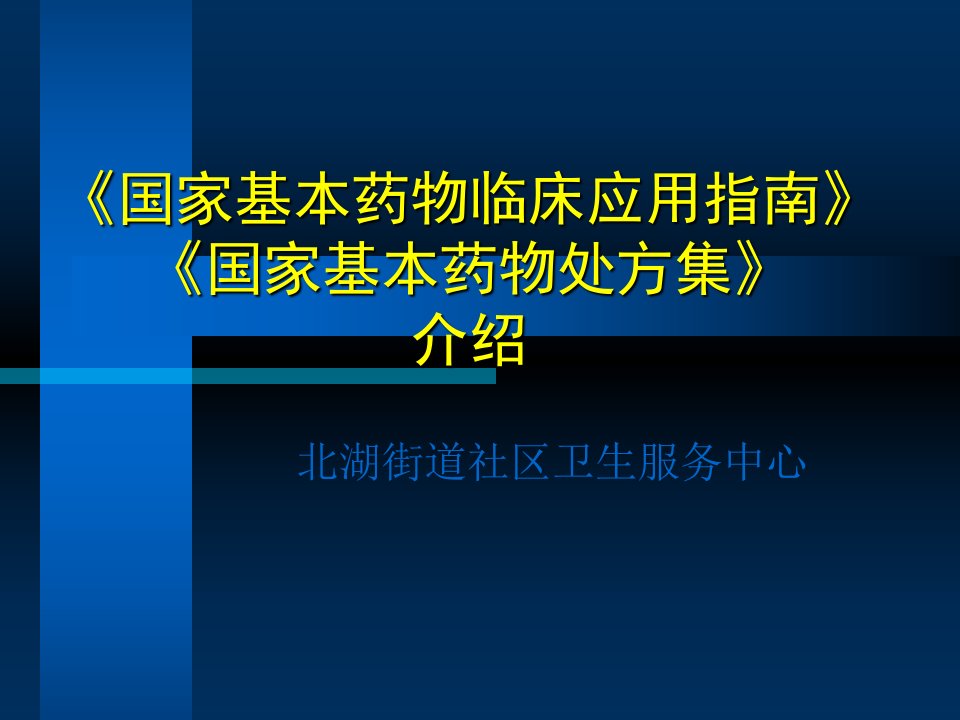 国家基本药物处方集介绍