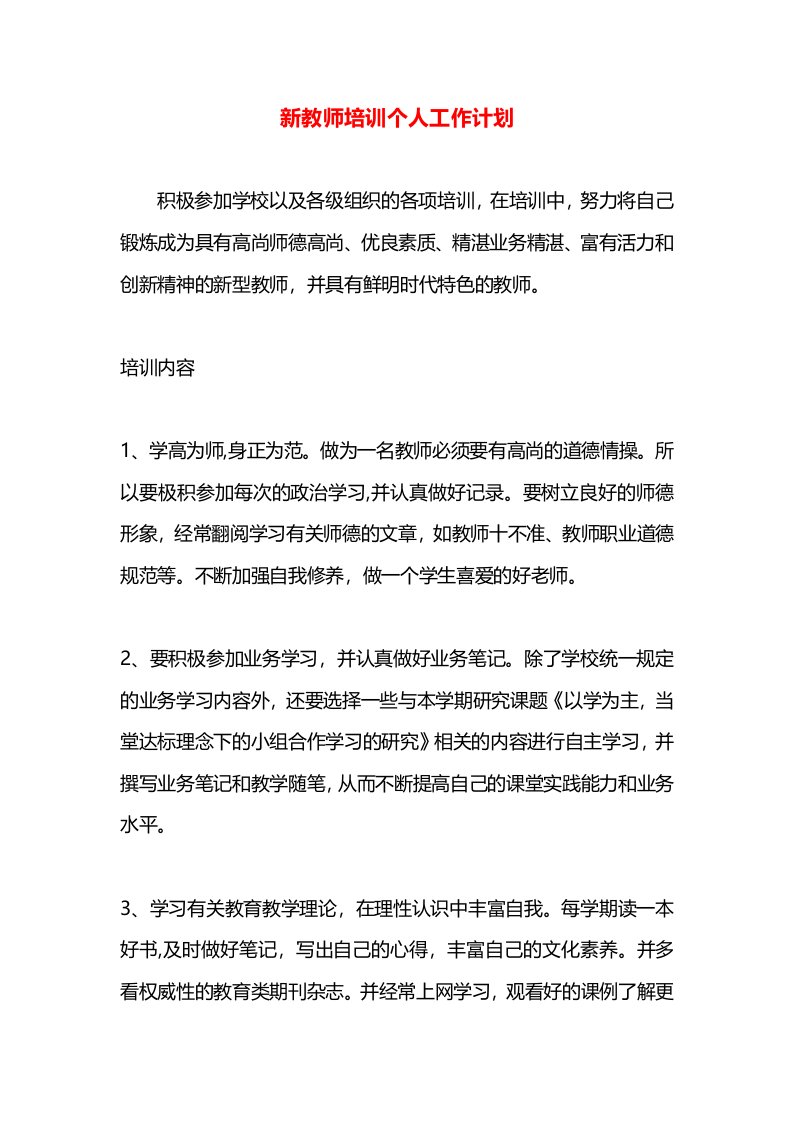 新教师培训个人工作计划