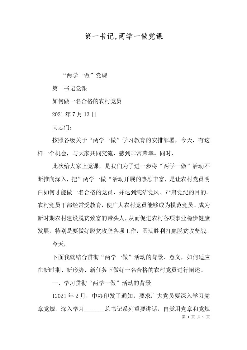 第一书记,两学一做党课（四）