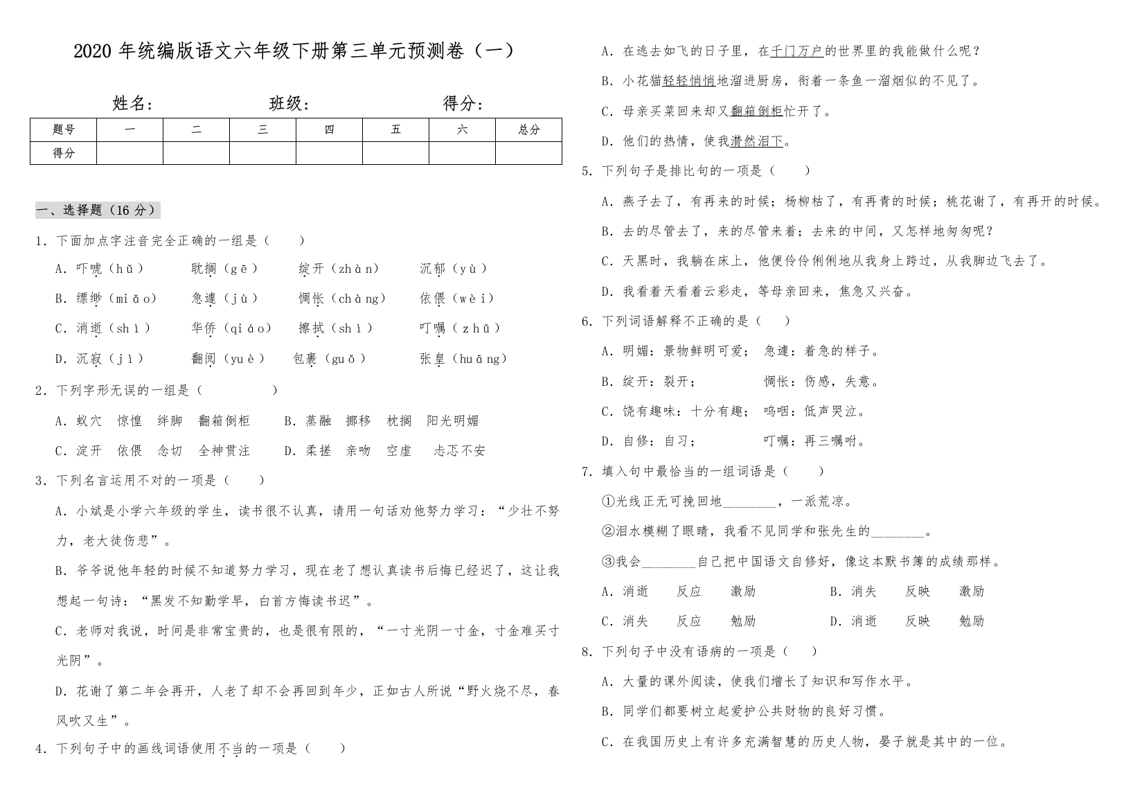 部编版2020年语文六年级下册第三单元预测卷(一)(含答案)