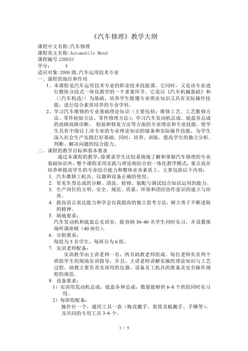 汽车维修企业管理教学大纲