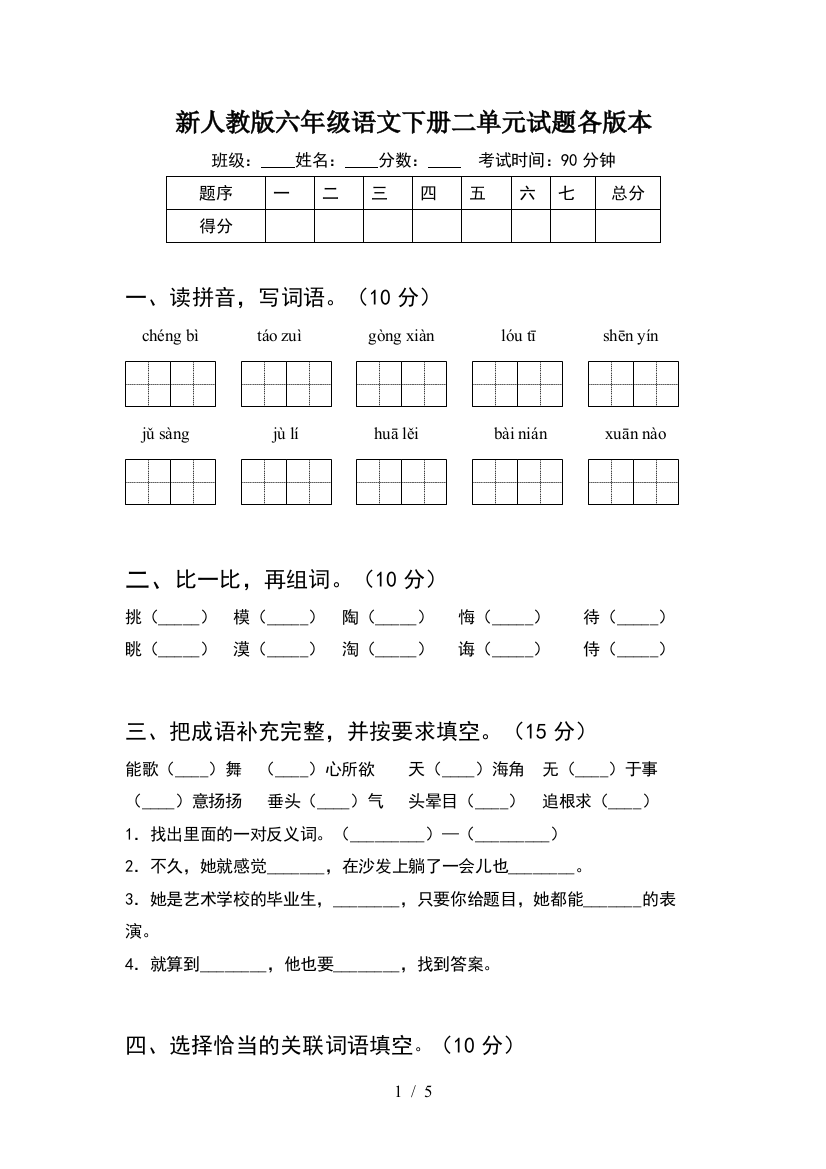 新人教版六年级语文下册二单元试题各版本