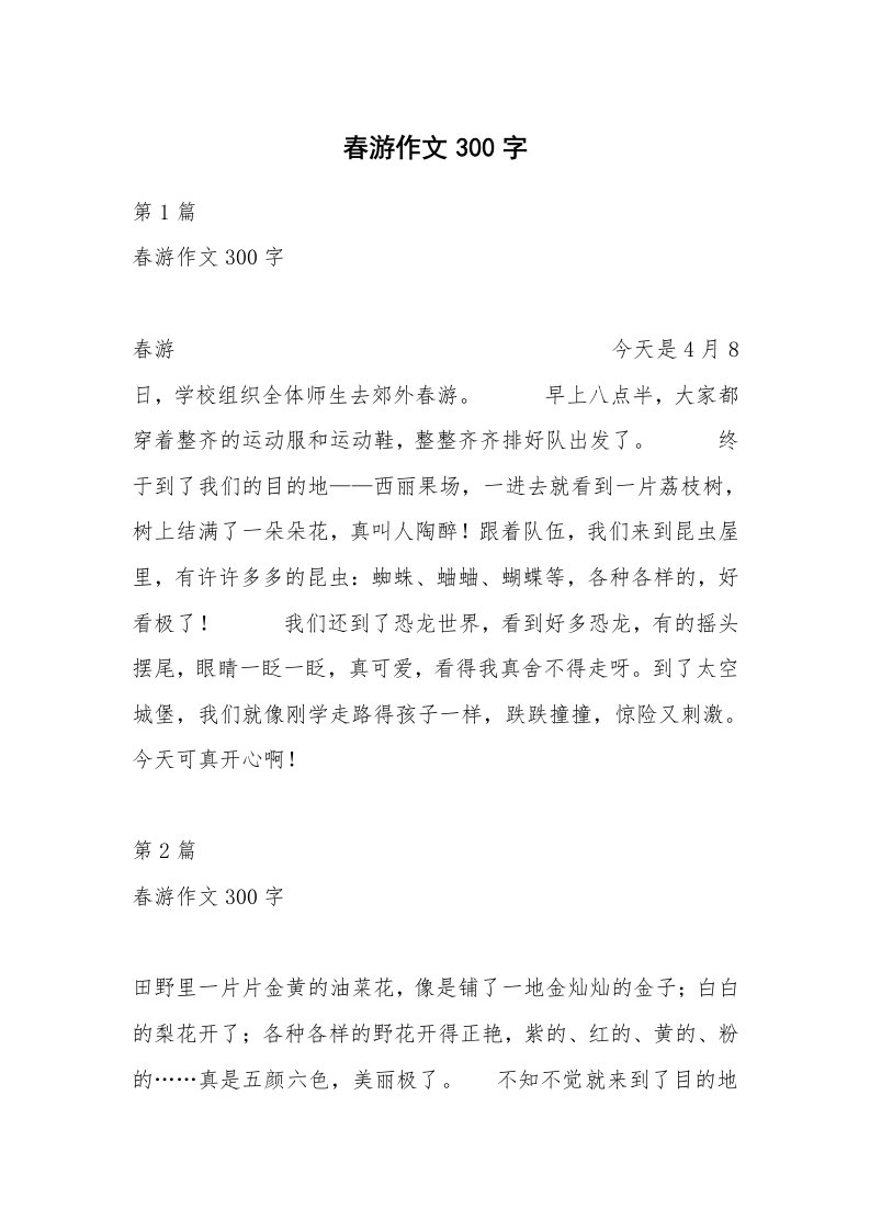 春游作文300字