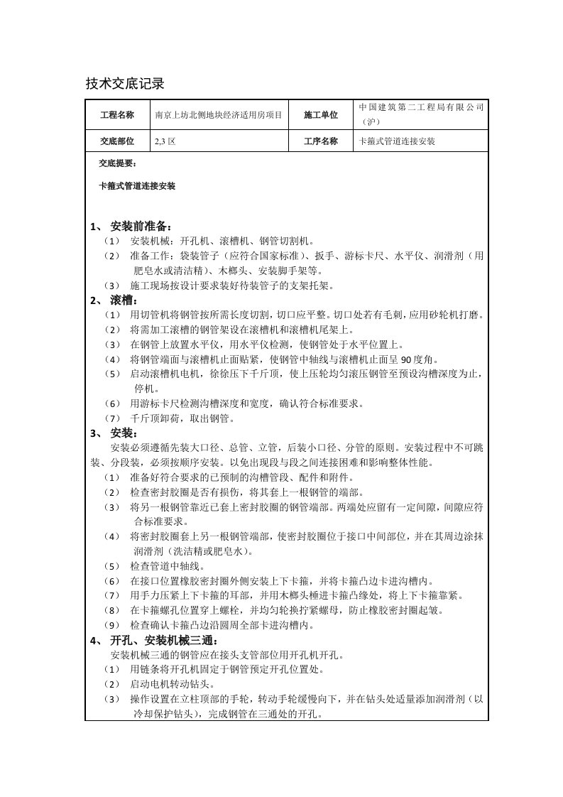 卡箍式管道连接安装技术交底2012.02.06