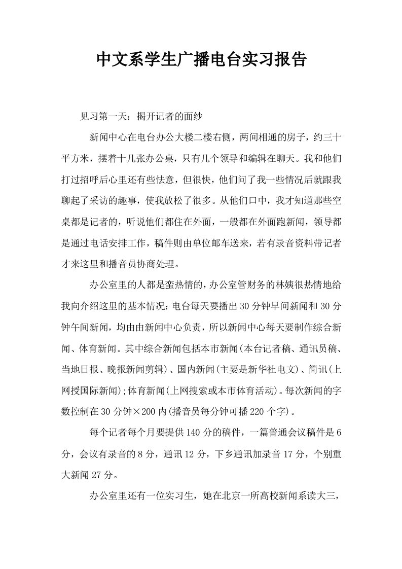 中文系学生广播电台实习报告