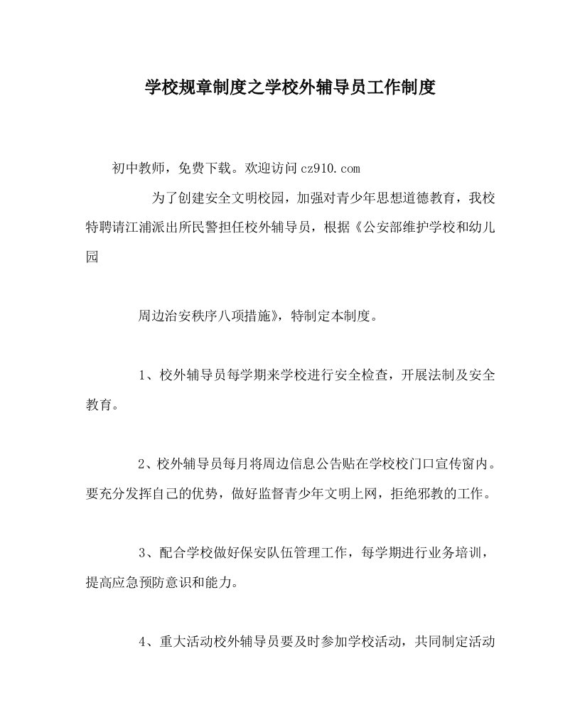 学校规章制度之学校外辅导员工作制度