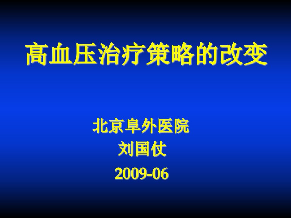 高血压治疗策略的改变