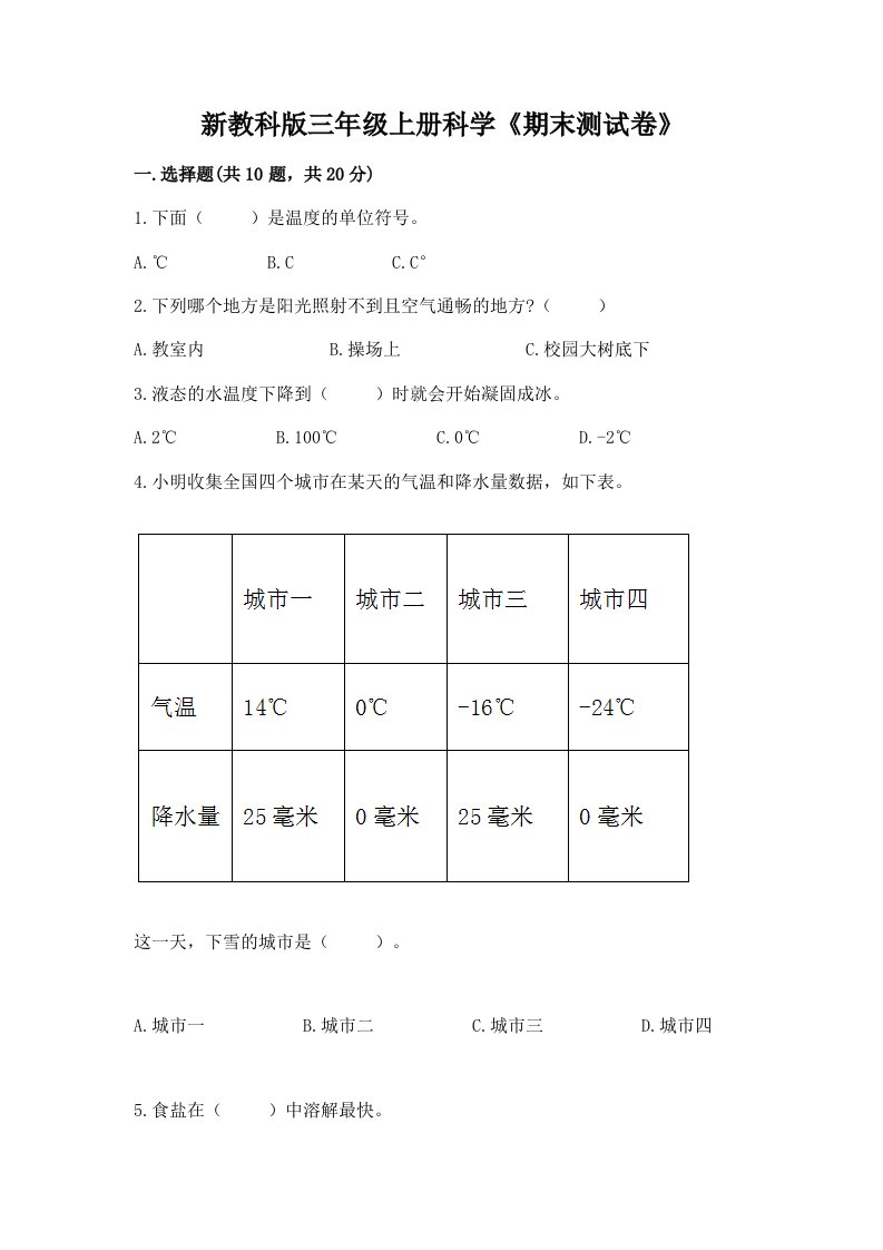 新教科版三年级上册科学《期末测试卷》精品（各地真题）