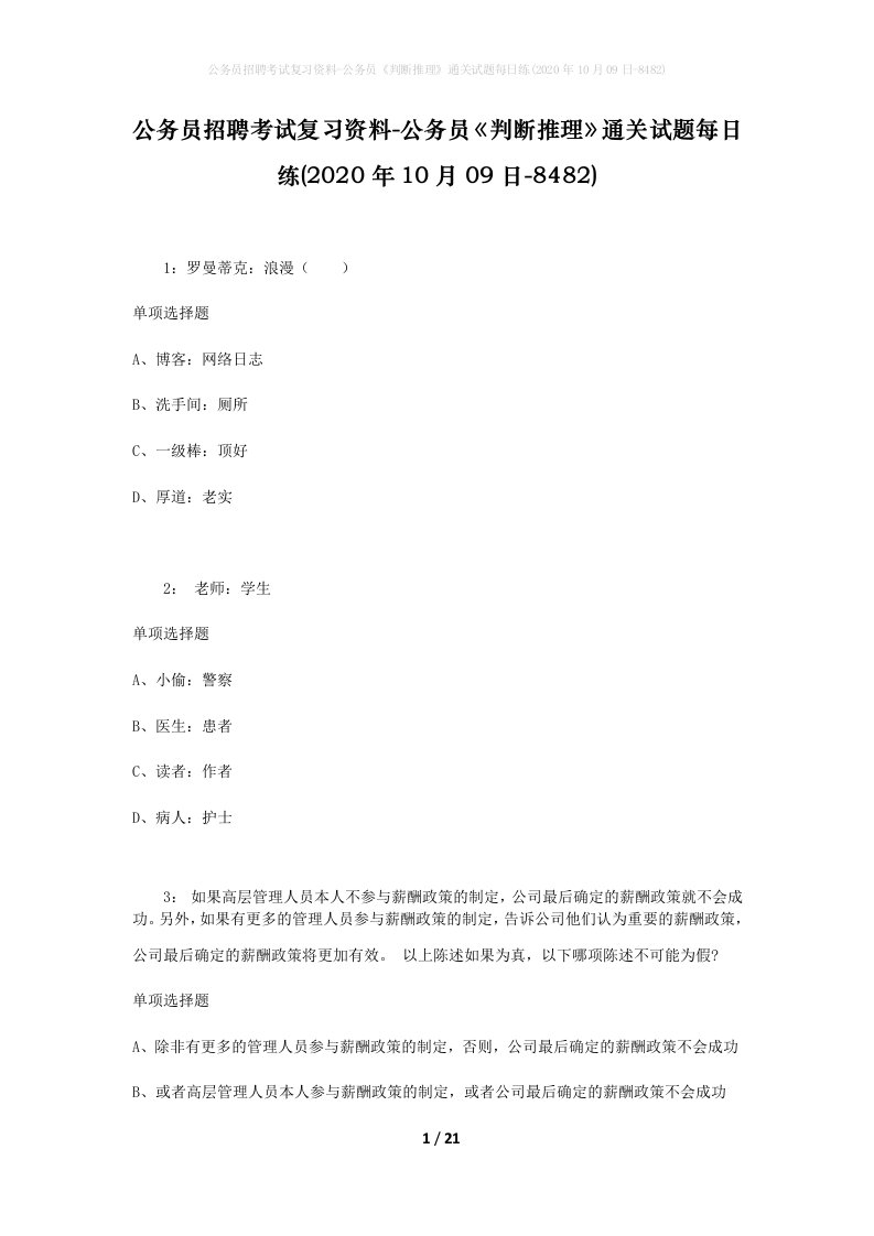 公务员招聘考试复习资料-公务员判断推理通关试题每日练2020年10月09日-8482