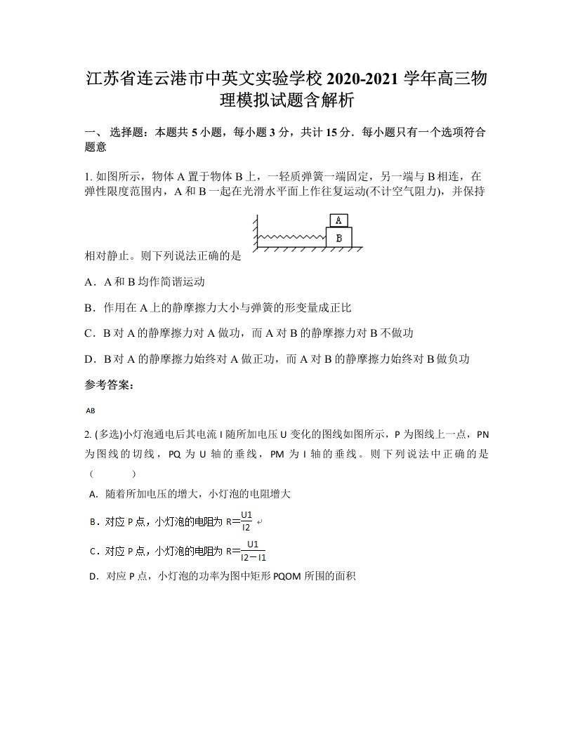 江苏省连云港市中英文实验学校2020-2021学年高三物理模拟试题含解析