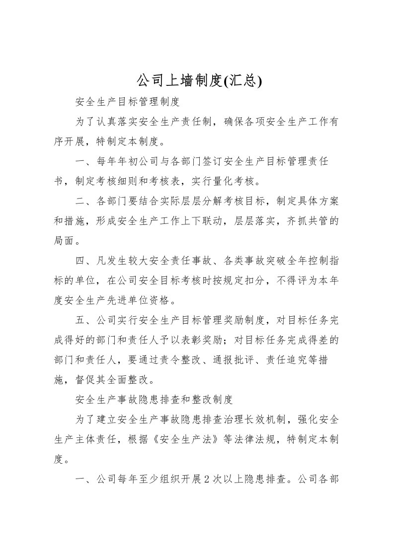 2022公司上墙制度(汇总)